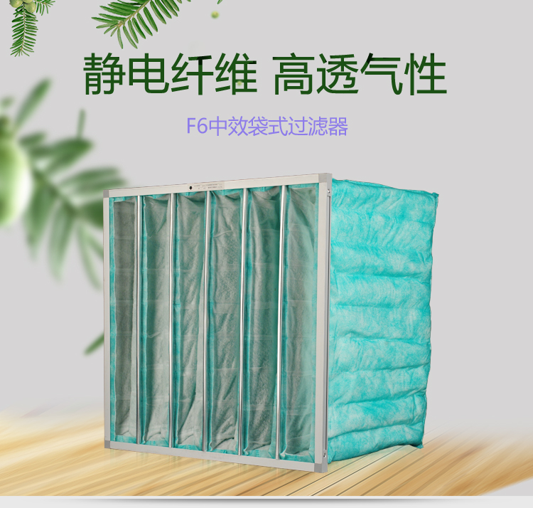 F6袋式空調(diào)過濾器可作為高效空氣過濾器的前端過濾,以減少高效空氣過濾器的負(fù)荷,延長其使用壽命。