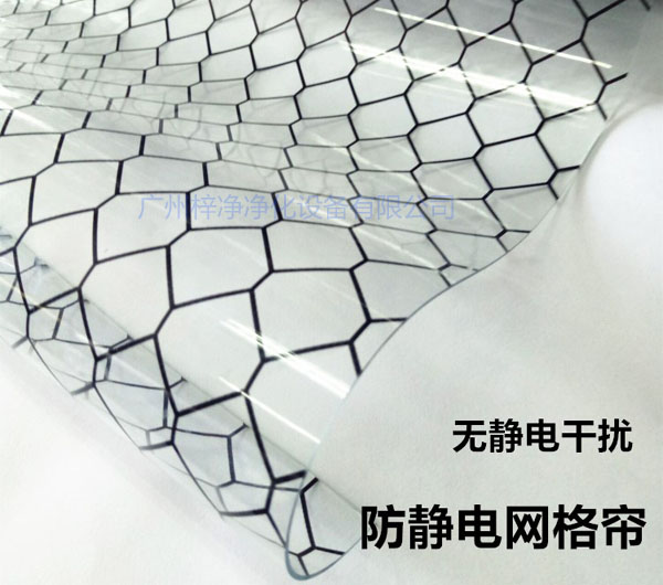 潔凈棚材料防靜電網(wǎng)格簾具有柔軟、透明、防塵、隔溫、防靜電、無臭、不反油、不變黃等功能及特性。