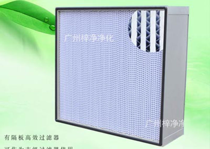 亞高效空氣過濾器種類:按制作結(jié)構(gòu)分為無隔板亞高效空氣過濾器、有隔板亞高效空氣過濾器、W型V型組合式亞高效過濾器三種。一般潔凈室預(yù)過濾或30萬級潔凈廠房使用。