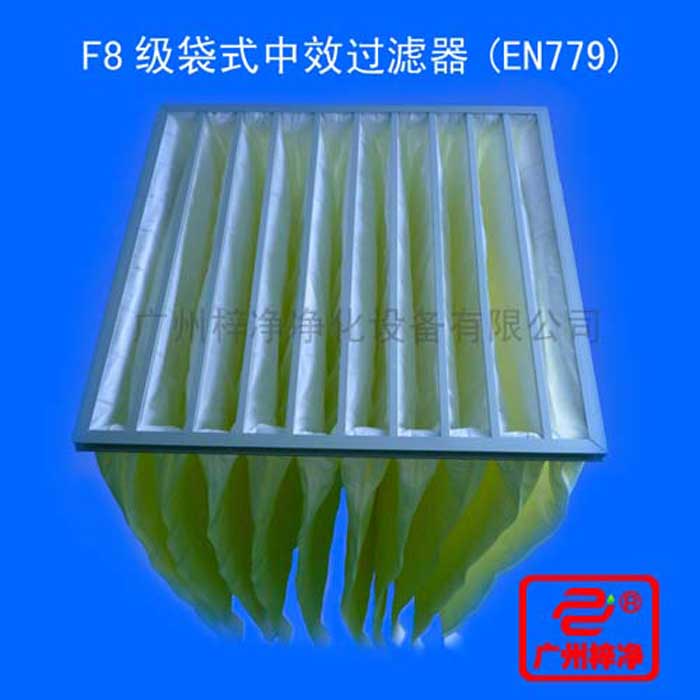 F8級(jí)袋式中效過(guò)濾器采用超細(xì)合成纖維以特殊工藝制成，避免舊式玻璃纖維材料可能對(duì)人體造成的危害，濾料內(nèi)含有防靜電纖維，對(duì)空氣塵埃顆粒過(guò)濾特別好
